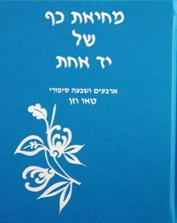 עטיפת מחיאת כף של יד אחת