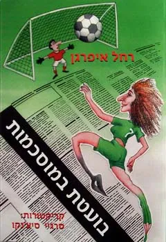 בועטת במוסכמות