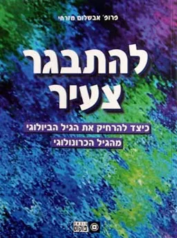 להתבגר צעיר