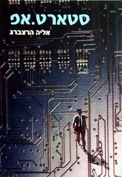 סטארט.אפ