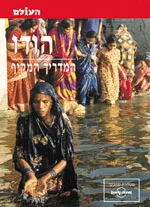 עטיפת הספר הודו - המדריך המקיף (העולם) מאת שטיינהרט קציר