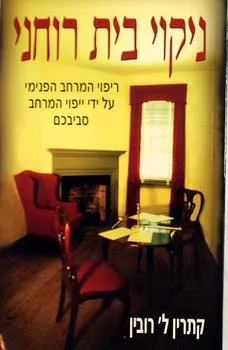 ניקוי בית רוחני