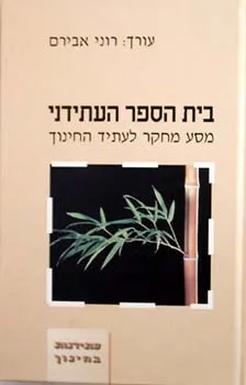 עטיפת הספר בית הספר העתידני מאת 
