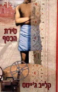 טירת הכסף