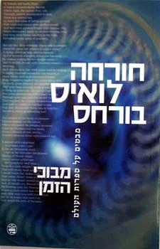 עטיפת מבוכי הזמן - מבטים על ספרות העולם
