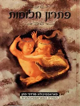 פתרון חלומות