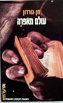 עולם מאפרה