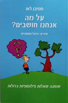 על מה אנחנו חושבים?
