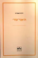 ה'אני-עור'