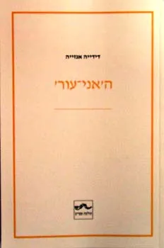 ה'אני-עור'