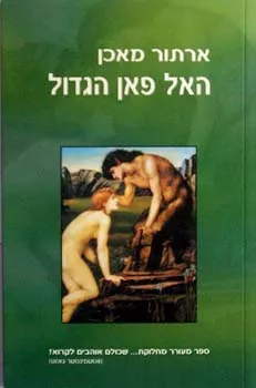 עטיפת האל פאן הגדול