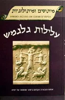 עלילות גלגמש 