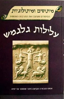 עלילות גלגמש 