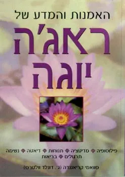 עטיפת האמנות והמדע של ראג'ה יוגה