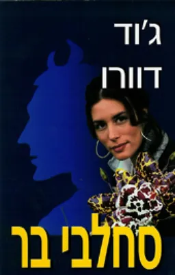סחלבי בר