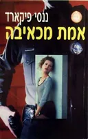 אמת מכאיבה