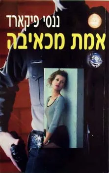 אמת מכאיבה