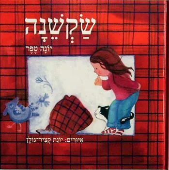 שקשנה