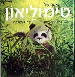 האסף של טימוליאון