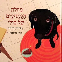 עטיפת הספר מחלת הגעגועים של סולי (מנוקד) מאת נורית זרחי