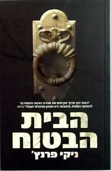 הבית הבטוח