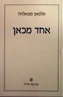 אחד מכאן