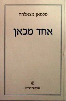 אחד מכאן