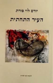 עטיפת הספר העיר התחתית מאת יורם לוי פורת