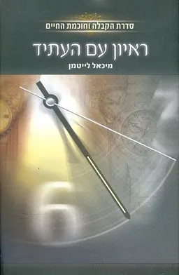 ראיון עם העתיד