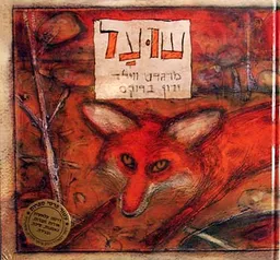 שועל