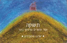 תשוקה ועוד סיפורים מרחיקי נדוד