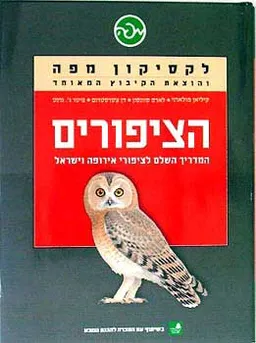 הציפורים - המדריך השלם