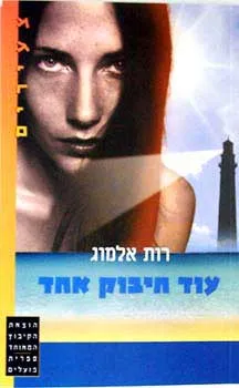 עטיפת עוד חיבוק אחד