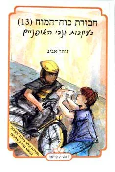 עטיפת הספר חבורת כוח המוח 13 - בעקבות גנבי האופניים מאת זוהר אביב