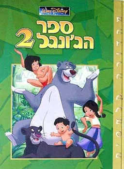 עטיפת ספר הג'ונגל 2