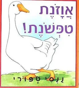 אוזונת טיפשונת!