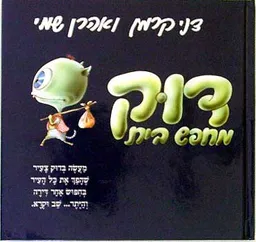 דוק מחפש בית