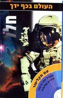 העולם בכף ידך