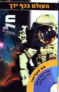 העולם בכף ידך
