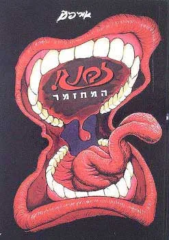 עטיפת הספר זבנג - המחזמר מאת אורי פינק
