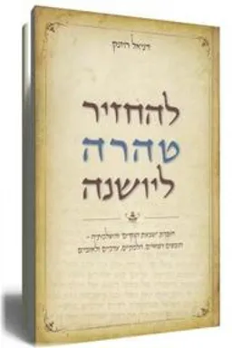 להחזיר טהרה ליושנה 