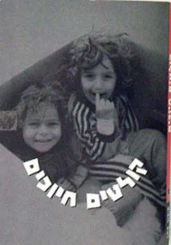 עטיפת הספר קולטים חיוכים - סיפור אחר מאת 