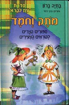 מתק וחמד: ספורים קצרים לקוראים הצעירים