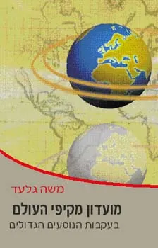 מועדון מקיפי העולם : בעקבות הנוסעים הגדולים