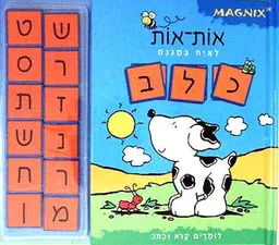 עטיפת הספר אות-אות - לאית במגנט - לומדים קרא ו מאת 