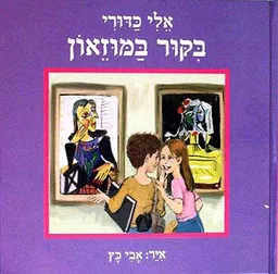 בקור במוזאון - ספרים שאוהבים