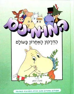 הדרקון האחרון בעולם
