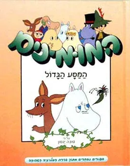 המסע הגדול