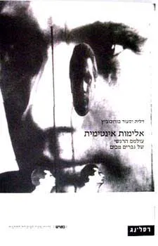 אלימות אינטימית