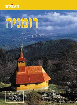 רומניה (העולם)